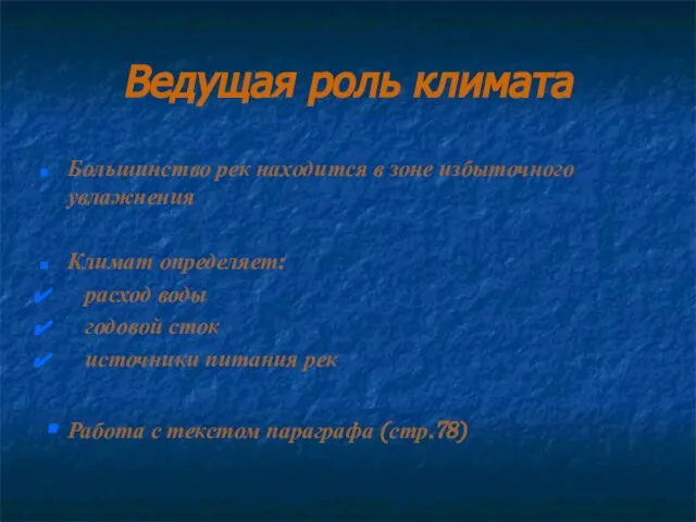 Ведущая роль климата Большинство рек находится в зоне избыточного увлажнения Климат определяет: