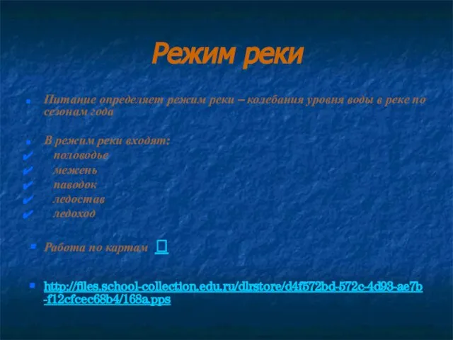 Режим реки Питание определяет режим реки – колебания уровня воды в реке