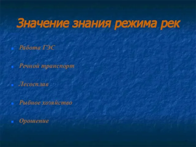 Значение знания режима рек Работа ГЭС Речной транспорт Лесосплав Рыбное хозяйство Орошение