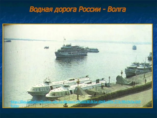 Водная дорога России - Волга http://files.school-collection.edu.ru/dlrstore/e94dd18f-f41a-4068-a894-273c9f619e5a/169b.pps