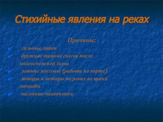 Стихийные явления на реках Причины: сильные ливни дружное таяние снегов после многоснежной