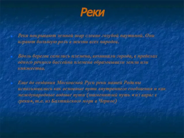 Реки Реки покрывают земной шар словно голубой паутиной. Они играют большую роль