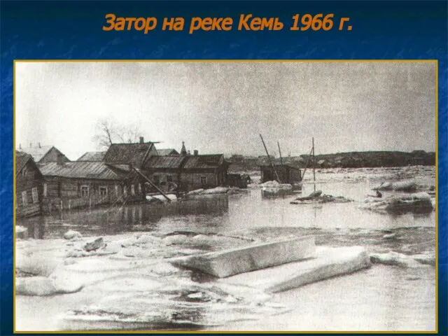 Затор на реке Кемь 1966 г.