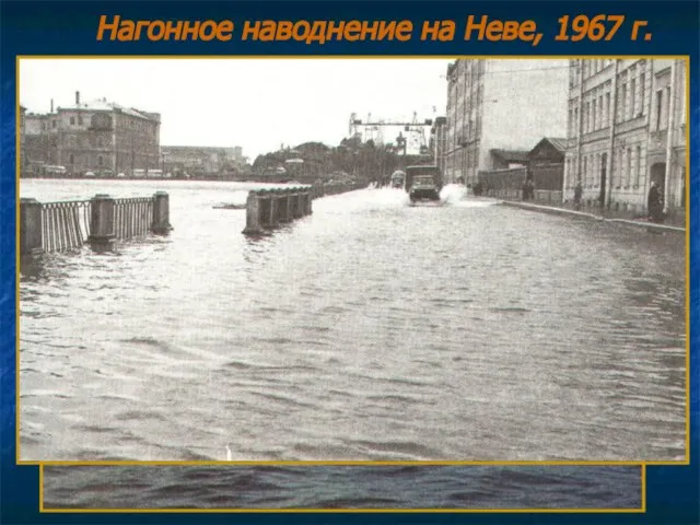 Нагонное наводнение на Неве, 1967 г.