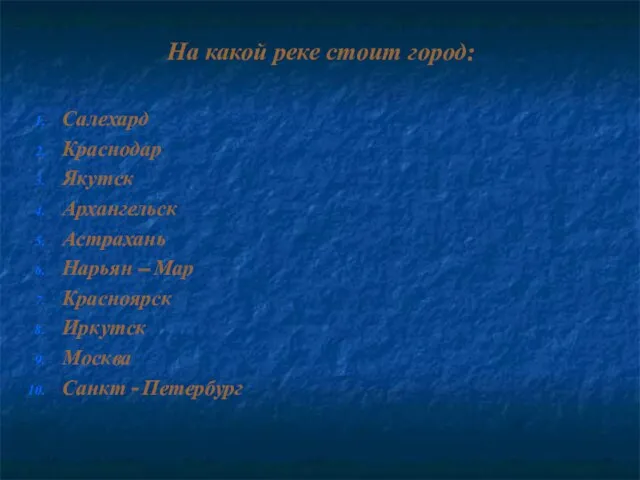 На какой реке стоит город: Салехард Краснодар Якутск Архангельск Астрахань Нарьян –