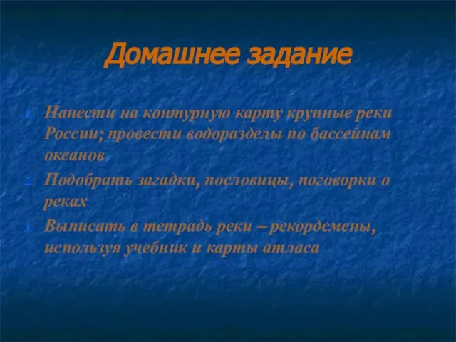 Домашнее задание Нанести на контурную карту крупные реки России; провести водоразделы по