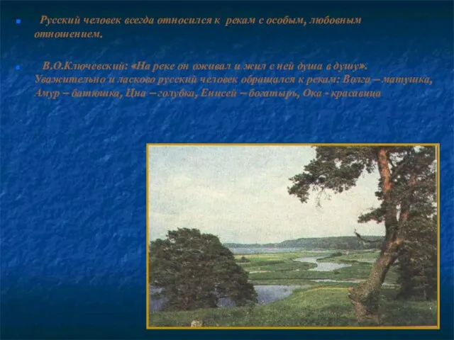 Русский человек всегда относился к рекам с особым, любовным отношением. В.О.Ключевский: «На
