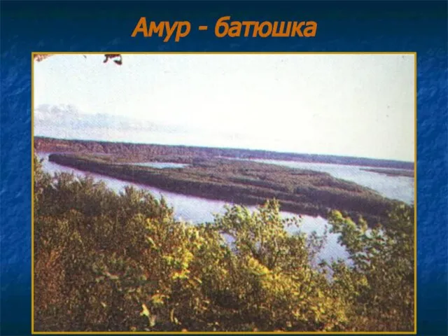 Амур - батюшка