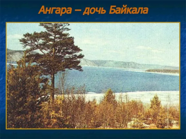 Ангара – дочь Байкала