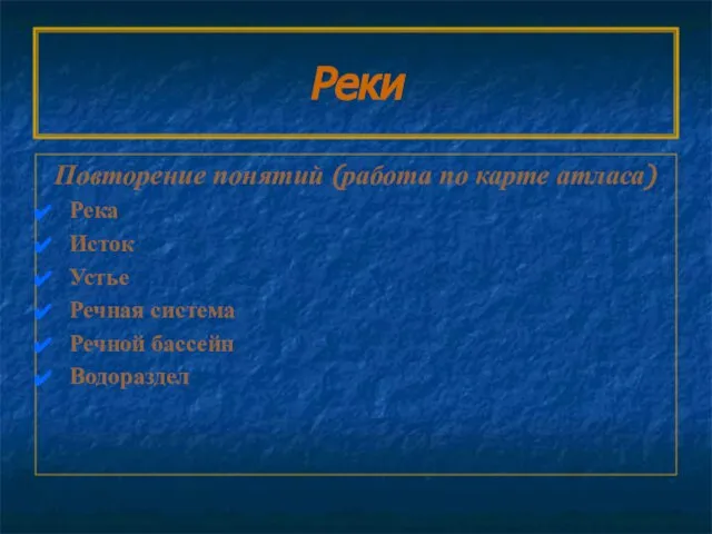 Реки Повторение понятий (работа по карте атласа) Река Исток Устье Речная система Речной бассейн Водораздел