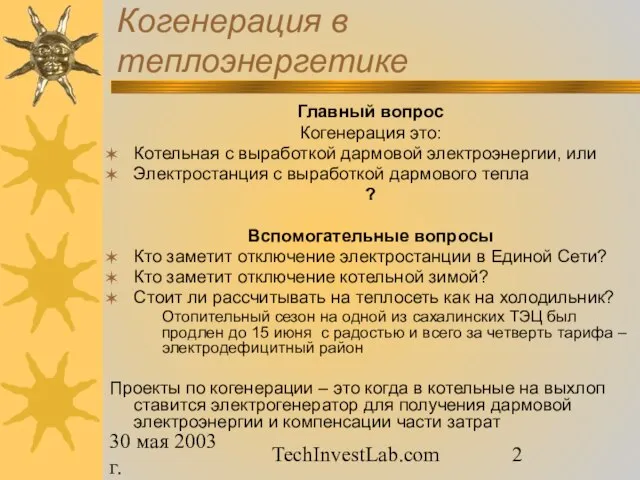 30 мая 2003 г. TechInvestLab.com Когенерация в теплоэнергетике Главный вопрос Когенерация это: