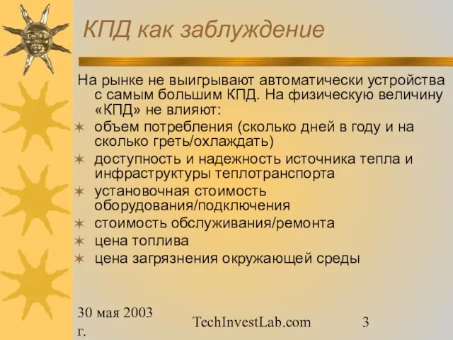 30 мая 2003 г. TechInvestLab.com КПД как заблуждение На рынке не выигрывают