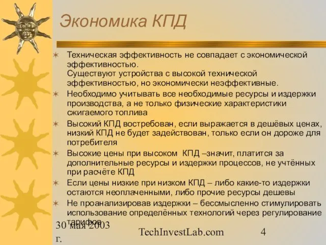 30 мая 2003 г. TechInvestLab.com Экономика КПД Техническая эффективность не совпадает с