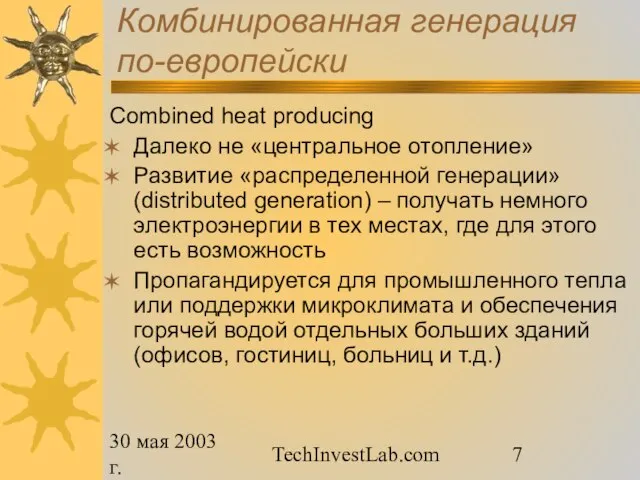 30 мая 2003 г. TechInvestLab.com Комбинированная генерация по-европейски Combined heat producing Далеко