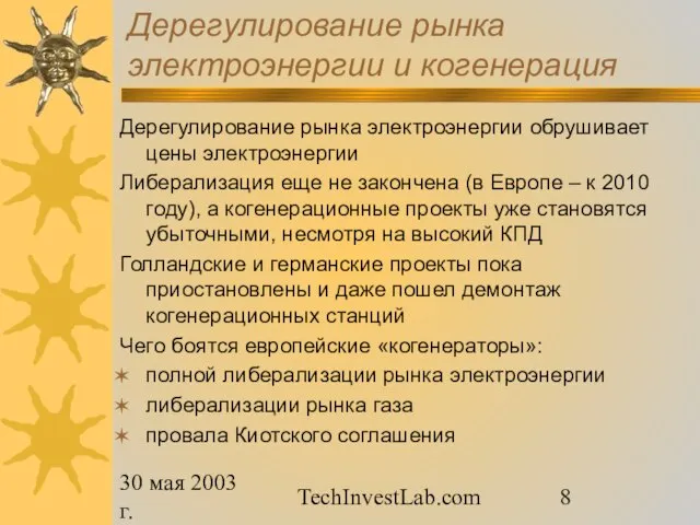 30 мая 2003 г. TechInvestLab.com Дерегулирование рынка электроэнергии и когенерация Дерегулирование рынка