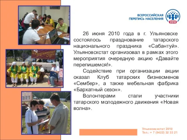 Ульяновскстат 2010 Тел.: + 7 (8422) 32 33 21 26 июня 2010