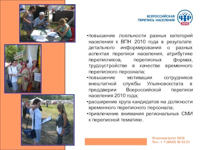 Ульяновскстат 2010 Тел.: + 7 (8422) 32 33 21 Ульяновскстат 2010 Тел.: