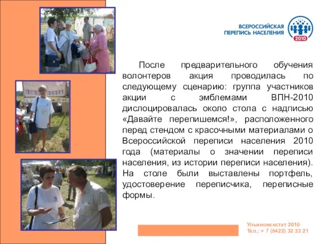 Ульяновскстат 2010 Тел.: + 7 (8422) 32 33 21 После предварительного обучения