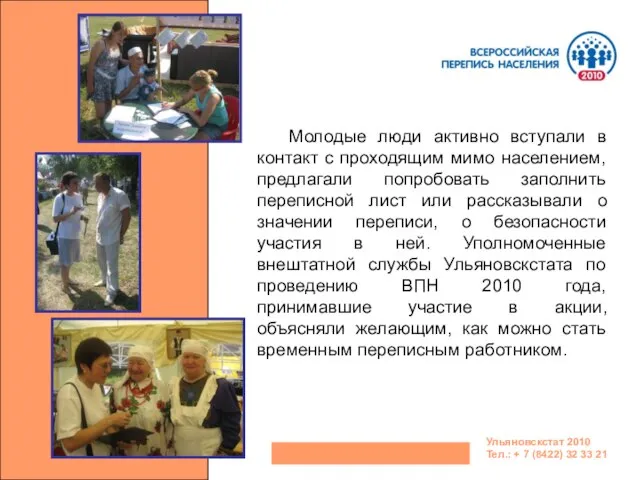 Ульяновскстат 2010 Тел.: + 7 (8422) 32 33 21 Молодые люди активно