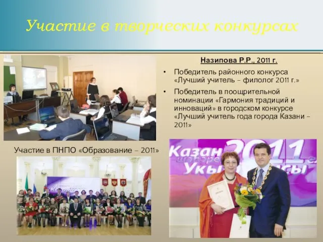 Назипова Р.Р., 2011 г. Победитель районного конкурса «Лучший учитель – филолог 2011