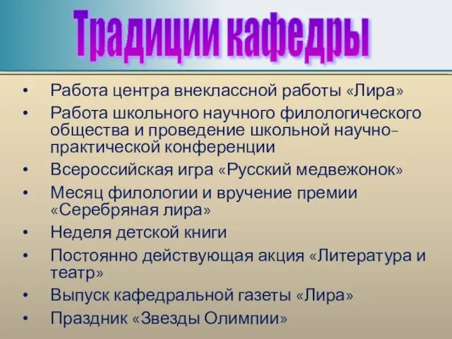 Работа центра внеклассной работы «Лира» Работа школьного научного филологического общества и проведение