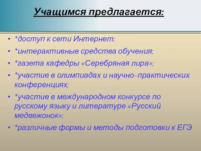 Учащимся предлагается: *доступ к сети Интернет; *интерактивные средства обучения; *газета кафедры «Серебряная