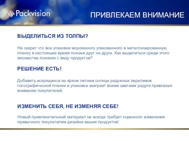 ПРИВЛЕКАЕМ ВНИМАНИЕ ВЫДЕЛИТЬСЯ ИЗ ТОЛПЫ? Не секрет что все упаковки мороженого упакованного