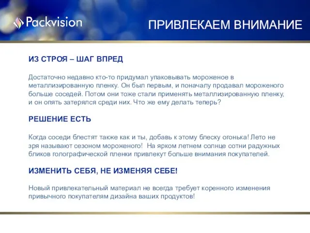 ИЗ СТРОЯ – ШАГ ВПРЕД Достаточно недавно кто-то придумал упаковывать мороженое в