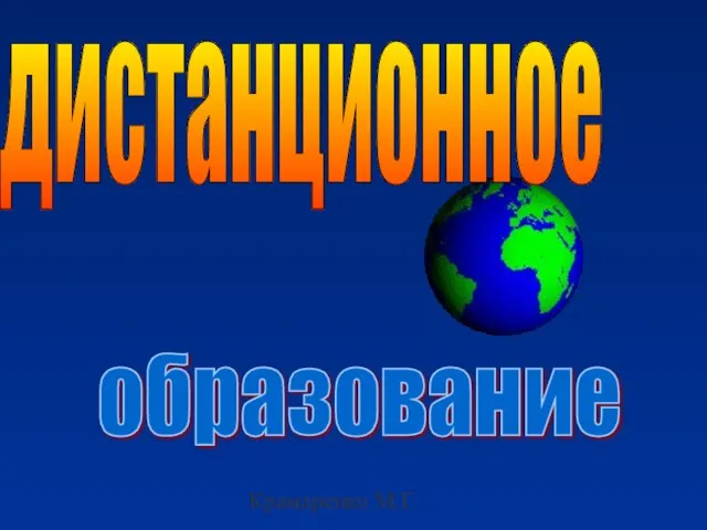 Крамаренко М.Г. дистанционное образование