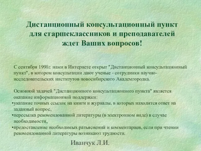 Иванчук Л.И. Дистанционный консультационный пункт для старшеклассников и преподавателей ждет Ваших вопросов!