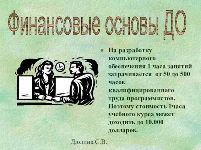 Дюдина С.В. На разработку компьютерного обеспечения 1 часа занятий затрачивается от 50