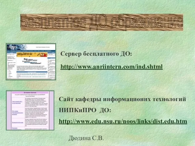 Дюдина С.В. Сервер бесплатного ДО: http://www.anriintern.com/ind.shtml Сайт кафедры информационнх технологий НИПКиПРО ДО: http://www.edu.nsu.ru/noos/links/dist.edu.htm Бесплатное ДО образование