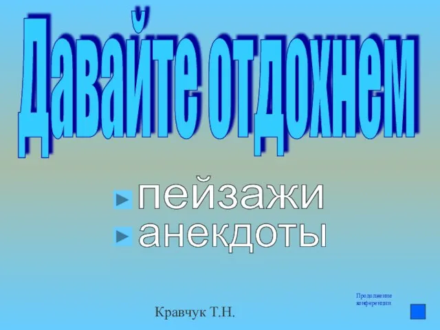 Кравчук Т.Н. Давайте отдохнем пейзажи анекдоты Продолжение конференции