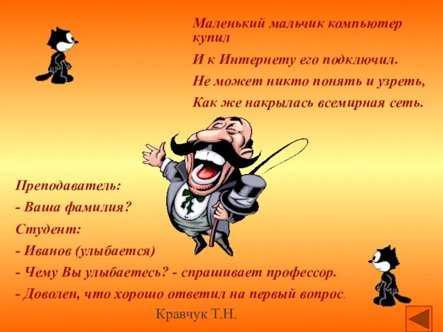 Кравчук Т.Н. Преподаватель: - Ваша фамилия? Студент: - Иванов (улыбается) - Чему