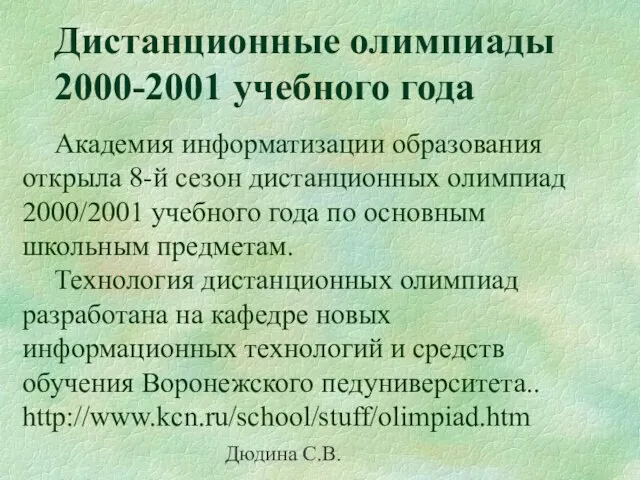 Дюдина С.В. Дистанционные олимпиады 2000-2001 учебного года Академия информатизации образования открыла 8-й