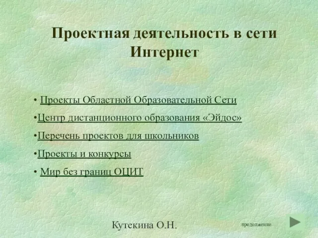 Кутекина О.Н. Проектная деятельность в сети Интернет Проекты Областной Образовательной Сети Центр