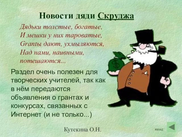 Кутекина О.Н. Новости дяди Скруджа Дядьки толстые, богатые, И мешки у них