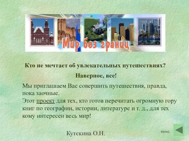 Кутекина О.Н. Кто не мечтает об увлекательных путешествиях? Наверное, все! Мы приглашаем