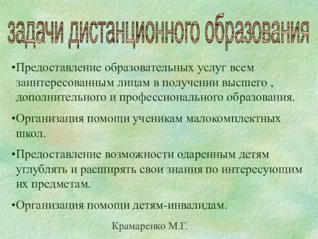 Крамаренко М.Г. задачи дистанционного образования Предоставление образовательных услуг всем заинтересованным лицам в