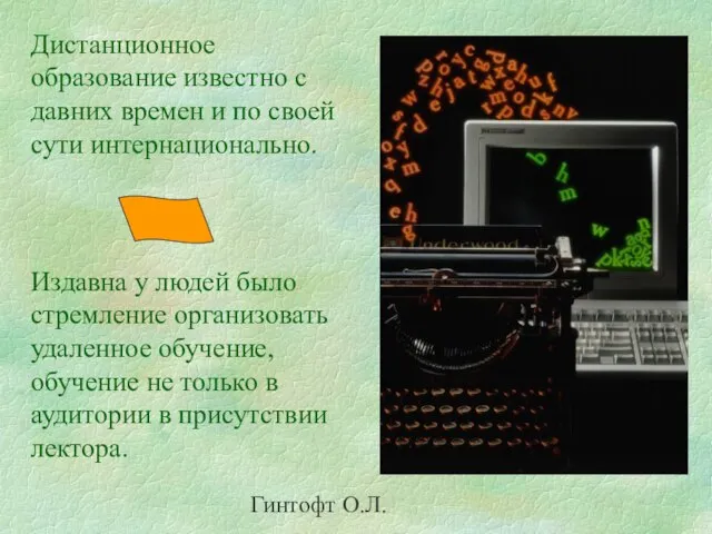 Гинтофт О.Л. Дистанционное образование известно с давних времен и по своей сути