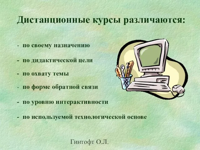 Гинтофт О.Л. - по используемой технологической основе Дистанционные курсы различаются: - по