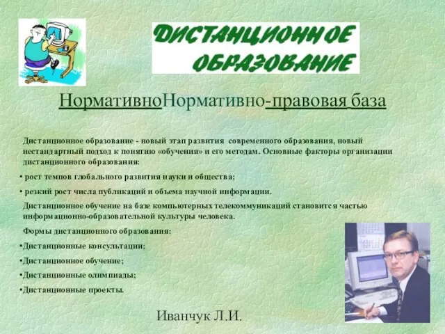 Иванчук Л.И. НормативноНормативно-правовая база Дистанционное образование - новый этап развития современного образования,