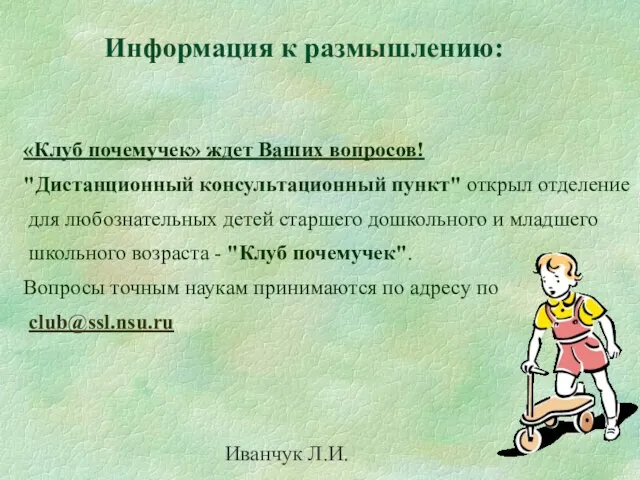 Иванчук Л.И. «Клуб почемучек» ждет Ваших вопросов! "Дистанционный консультационный пункт" открыл отделение