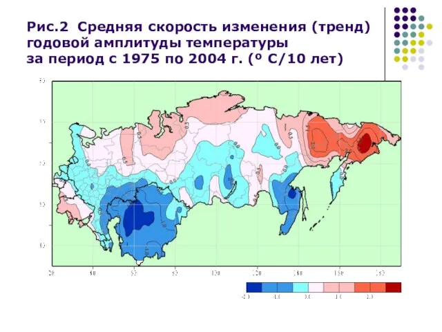 Рис.2 Средняя скорость изменения (тренд) годовой амплитуды температуры за период с 1975