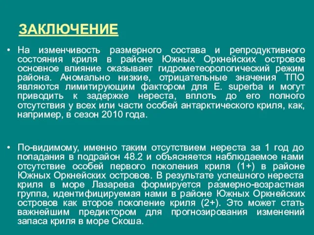 ЗАКЛЮЧЕНИЕ На изменчивость размерного состава и репродуктивного состояния криля в районе Южных