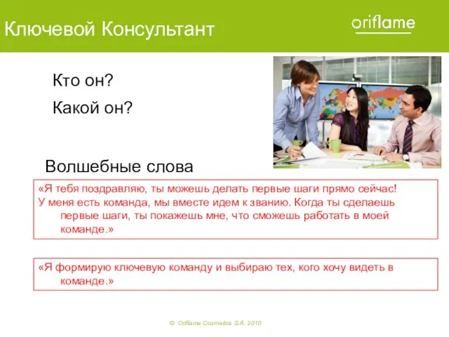 Ключевой Консультант Кто он? Какой он? «Я тебя поздравляю, ты можешь делать