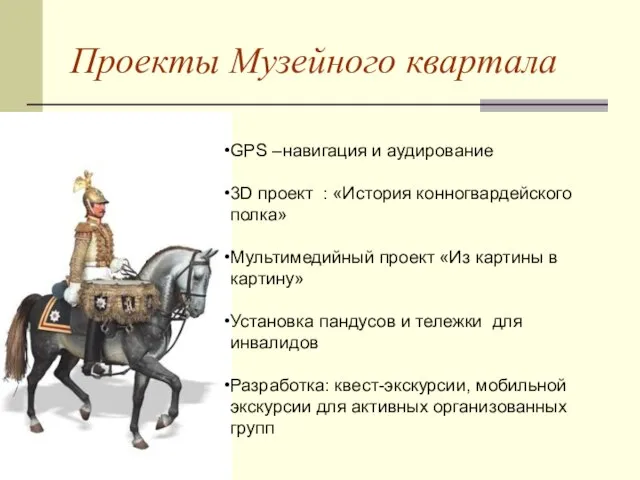 Проекты Музейного квартала GPS –навигация и аудирование 3D проект : «История конногвардейского