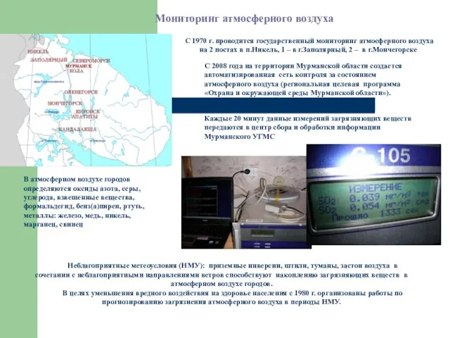 С 1970 г. проводится государственный мониторинг атмосферного воздуха на 2 постах в