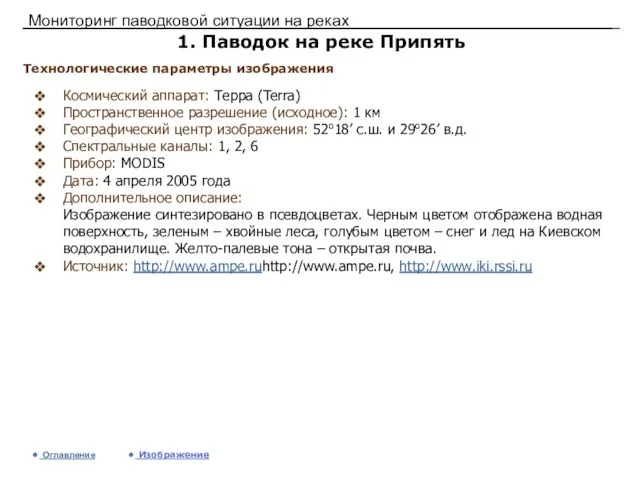 Мониторинг паводковой ситуации на реках 1. Паводок на реке Припять Космический аппарат: