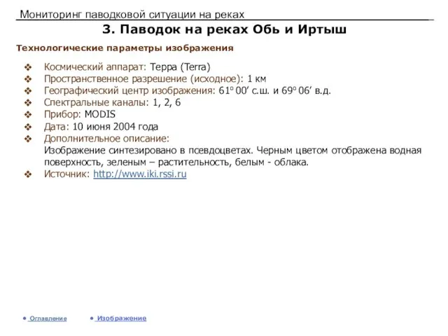 Мониторинг паводковой ситуации на реках 3. Паводок на реках Обь и Иртыш